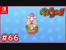 #66【妖怪ウォッチ1】花さか爺が登場！レジェンド妖怪を開放せよ！【妖怪ウォッチ1】【Part66】【スイッチ版】