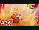 【DBZ #36】孫悟空VS19号 病に侵されるゴクウの元に来た戦士とは？【ドラゴンボールZカカロット】【スイッチ版】