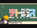 【Coefont実況】みりあるとかんじのおべんきょう【テト字ス】