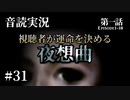 【音読実況】視聴者が運命を決める『夜想曲』 #31｜第一話－18