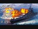 【ゆっくり実況】戦艦主兵主義者のWoWs　#49 -Alaska B-