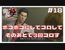#18 クズはボコボコにしてコロしてからそのあとで3回コロしたい。【｢龍が如く YAKUZA KIWAMI｣ Steam･PCゲーム】【実況】