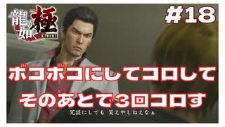 #18 クズはボコボコにしてコロしてからそのあとで3回コロしたい。【｢龍が如く YAKUZA KIWAMI｣ Steam･PCゲーム】【実況】