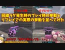 回線ラグ発生時のプレイ時の挙動とリプレイを並べてみた　　　（きょうのがんおん7）