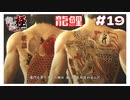 #19 龍と鯉【｢龍が如く YAKUZA KIWAMI｣ Steam･PCゲーム】【実況】
