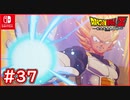 【DBZ #37】ベジータVS19号 圧倒的の力にまさかの誤算！？【ドラゴンボールZカカロット】【スイッチ版】