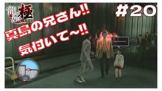 全く気付いてくれない真島の兄さん 【｢龍が如く YAKUZA KIWAMI｣ Steam･PCゲーム】【実況】#20