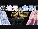 【ETS2】琴葉茜の地元走り！part1【VOICEROID実況】