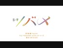 【ニコカラ】ツバメ／YOASOBI (on vocal) ±0