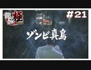 ゾンビ真島 【｢龍が如く YAKUZA KIWAMI｣ Steam･PCゲーム】【実況】#21