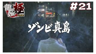 ゾンビ真島 【｢龍が如く YAKUZA KIWAMI｣ Steam･PCゲーム】【実況】#21