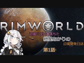 辺境に（自ら）落ちた、紲星あかりの辺境開発日誌　第1話
