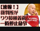 【速報！】ワク接種義務に裁判所が一時停止命令