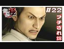 ブちぎれ錦山  こんな錦は見たことない【｢龍が如く YAKUZA KIWAMI｣ Steam･PCゲーム】【実況】#22