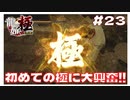 #23 初めての極に大興奮！かっけーーーーー！！！！ 【｢龍が如く YAKUZA KIWAMI｣ Steam･PCゲーム】【実況】