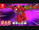 #68【妖怪ウォッチ1】赤鬼との再戦！ある意味裏ボス戦！打撃の速さが辛いよ！【妖怪ウォッチ1】【Part68】【スイッチ版】
