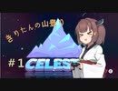 【CELESTE】きりたん山をのぼる#1【VOICEROID実況】