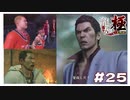 皆ゴロしだ！ ぶち切れてる桐生ちゃん【｢龍が如く YAKUZA KIWAMI｣ Steam･PCゲーム】【実況】#25