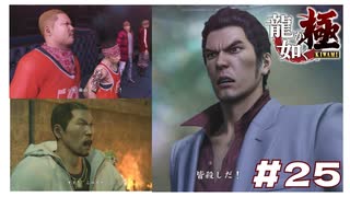 皆ゴロしだ！ ぶち切れてる桐生ちゃん【｢龍が如く YAKUZA KIWAMI｣ Steam･PCゲーム】【実況】#25