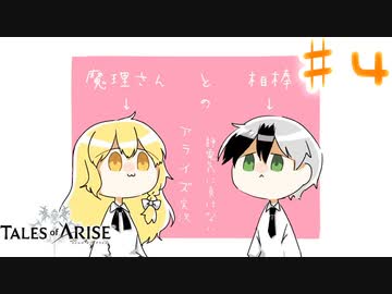 【ゆっくり実況】魔理さんと相棒の静電気に負けないアライズ実況　♯４