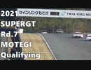 【2021】SUPERGT Rd7.もてぎ Qualifying