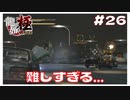 #26 車からの銃撃戦が難しすぎる。。。 【｢龍が如く YAKUZA KIWAMI｣ Steam･PCゲーム】【実況】