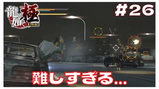 #26 車からの銃撃戦が難しすぎる。。。 【｢龍が如く YAKUZA KIWAMI｣ Steam･PCゲーム】【実況】