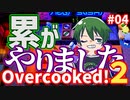 【Over cooked!2】空中パスタ調理！！ 四人でゲーム実況プレイ #04【シシルイルイ】