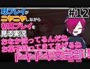 初見をニヤニヤしながら眺めよう！「ドキドキ文芸部！」を三人で実況プレイ part12【シシルイルイ】