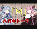 どっちがMでしたか？