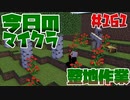 【今日のマインクラフト】～整地作業～ 【#161】