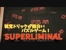 【SUPERLIMINAL】視覚トリックに騙されまくる！？超面白いパズルゲームSUPERLIMINALをやっていくよ！