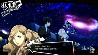 【11月11日】実際の日付に投稿するペルソナ5