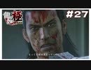 #27 とっくに道は決まってたんだ 【｢龍が如く YAKUZA KIWAMI｣ Steam･PCゲーム】【実況】