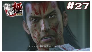 #27 とっくに道は決まってたんだ 【｢龍が如く YAKUZA KIWAMI｣ Steam･PCゲーム】【実況】