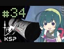 【KSP】カーバリズムで遊ぼう #34