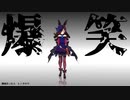 【MMDウマ娘】爆笑【ライス】