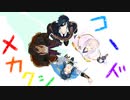【mmd刀剣乱舞】メカクシコード【伊達組】