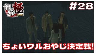 No.1ちょいワルおやじ決定戦!!勝敗は誰に！？ 【｢龍が如く YAKUZA KIWAMI｣ Steam･PCゲーム】【実況】#28