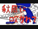 秋風に吹かれて feat. 音街ウナ