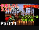 仲良しOL2人が「スーパードンキーコング」を仕事の合間に実況プレイPart11【キングクルールのふね】