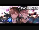 【TVアニメ風MAD】マグマグラグラ(ChroNoiR)