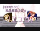【ぼかます16th/デレステMAD】池袋晶葉(2世)の「ココロ」