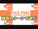 【ピコパーク】ミニゲームでもふざけまくる（私立ほんぽー学園）