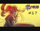 英雄伝説_黎の軌跡_017