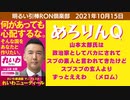 1015□ズブズブの玄人よりズブの素人　れいわ新選組の山本太郎氏　メロリンQ　電波障害　衆議院選挙　□引棒RON倶楽部 2021