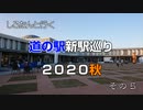 しろたんと行く　道の駅新駅巡り２０２０秋　その５