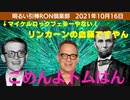 1016□ごめんよトムはん！！リンカーンの血筋でっか！？菅元総理お疲れ様でした　立憲福山兄ちゃんと山本太郎氏 □引棒RON倶楽部 2021