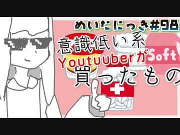 めいたにっき #98「柔軟剤のアンチになります」
