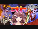 【実況】キングダムハーツ2 FINALMIX【＃35】